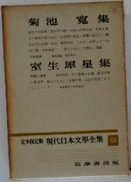 定本限定版 現代日本文學全集 53　　菊池寛集