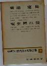 定本限定版 現代日本文學全集 53　　菊池寛集