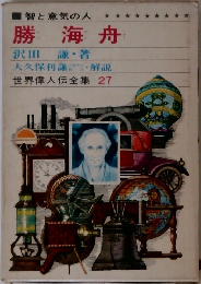 勝海舟