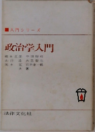 入門シリーズ　政治学入門　