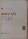 入門シリーズ　政治学入門　