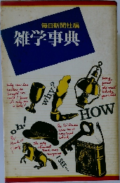 雑学事典