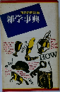 雑学事典