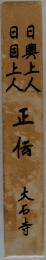 日興上人・日目上人正伝