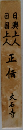 日興上人・日目上人正伝