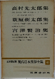 現代日本文學全集 49　高村光太郎集・萩原朔太郎集・宮澤賢治集