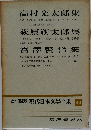 現代日本文學全集 49　高村光太郎集・萩原朔太郎集・宮澤賢治集