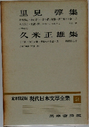 現代日本文學全集51　里見弴集・久米正雄集