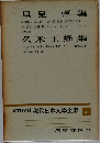 現代日本文學全集51　里見弴集・久米正雄集