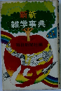 新集  雑学事典　