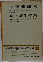 現代日本文學全集 56　長興善郎集・野上彌生子集