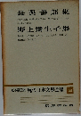 現代日本文學全集 56　長興善郎集・野上彌生子集
