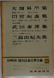 現代日本文學全集 83