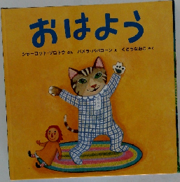 おはよう