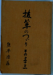 抜萃のつづり その三十三