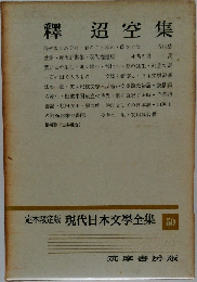 定本限定版 現代日本文學全集　50　　釋迢空集　
