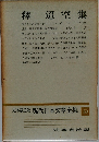 定本限定版 現代日本文學全集　50　　釋迢空集　