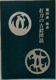 打刀の古鍔図説