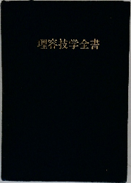 理容技学全書