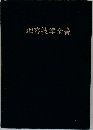 理容技学全書