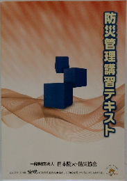 防災管理講習テキスト