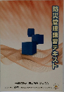 防災管理講習テキスト