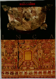 宝栄光のインカ帝国展