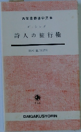 詩人の旅行鞄
