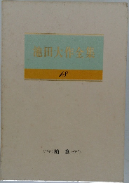 池田大作全集　18