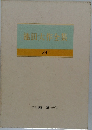 池田大作全集　18
