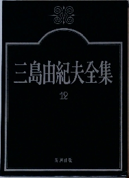 三島由紀夫全集　12