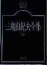 三島由紀夫全集　12