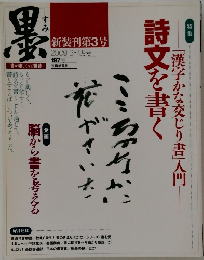 墨 2009年3・4月号
