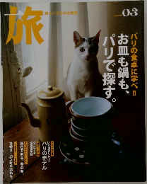 旅　旅という名の女性誌　03