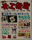 木工教室