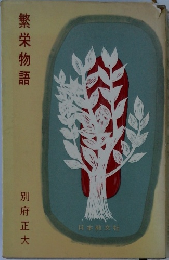 繁栄物語