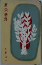 繁栄物語
