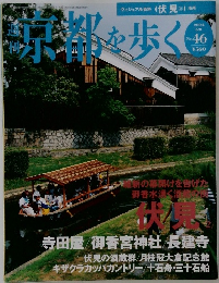 京都を歩く　No.46　2004年6月8日号