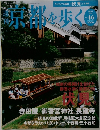 京都を歩く　No.46　2004年6月8日号