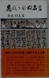 忘れられぬ名言