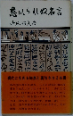 忘れられぬ名言