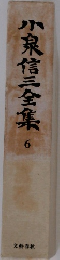 小泉信三全集　6