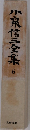 小泉信三全集　6