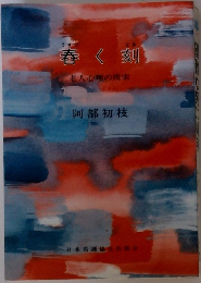 春く刻