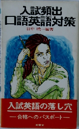 入試頻出口語英語対策