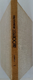 近代日本美術 巨匠100選