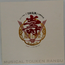 MUSICAL　TOUKEN　RANBU