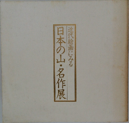 近代絵画にみる日本の山名作展　