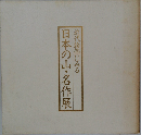 近代絵画にみる日本の山名作展　