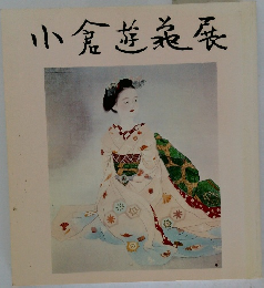 小倉遊美展